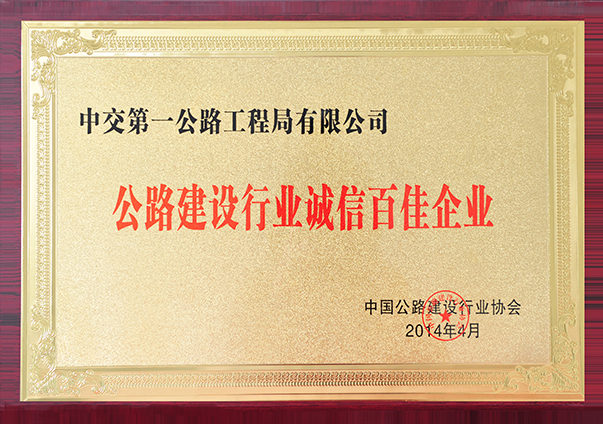 公路建設百家誠信企業                                                                                                                                                                                                                                 