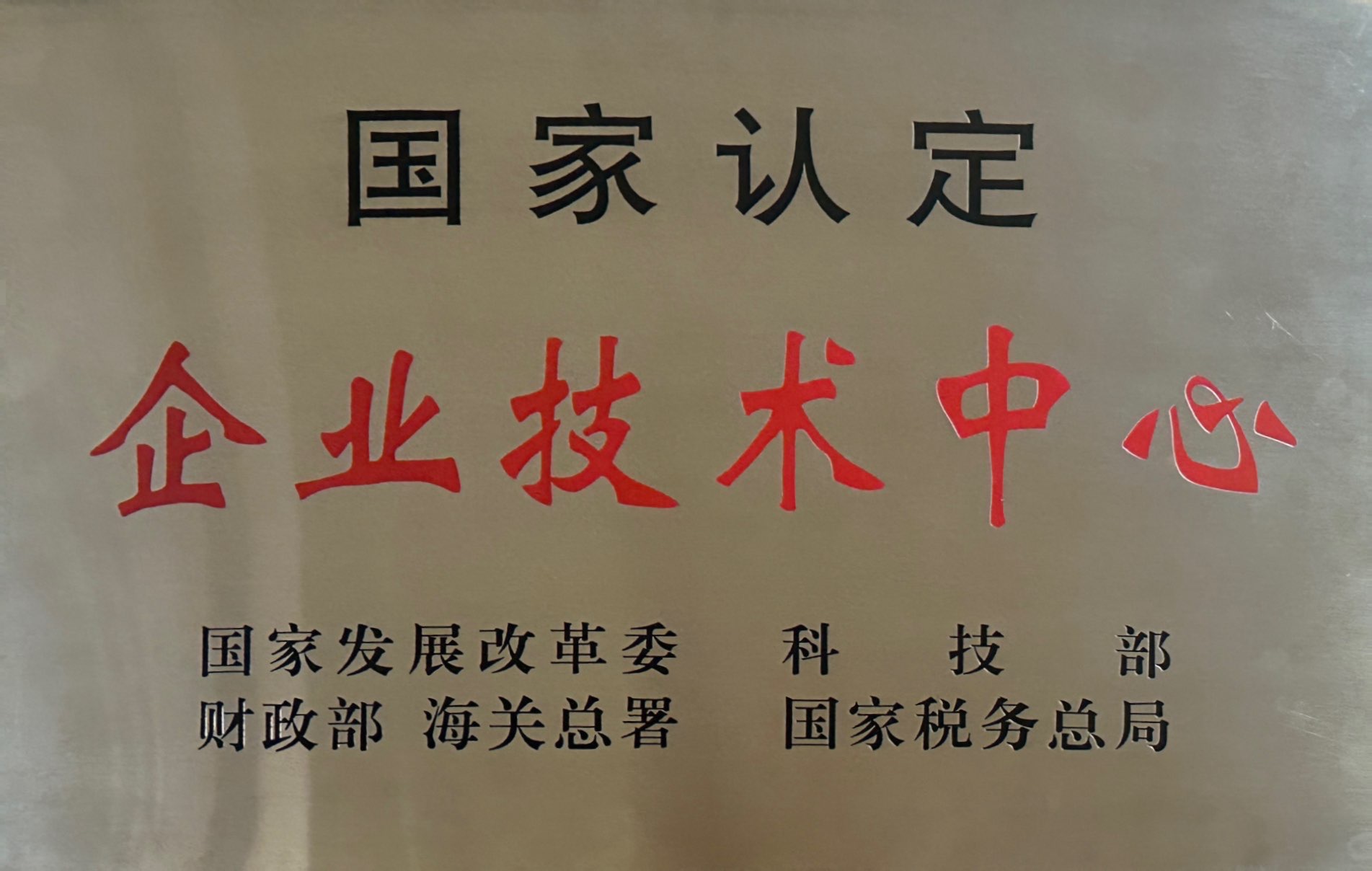 國(guó)家認(rèn)定企業(yè)技術(shù)中心