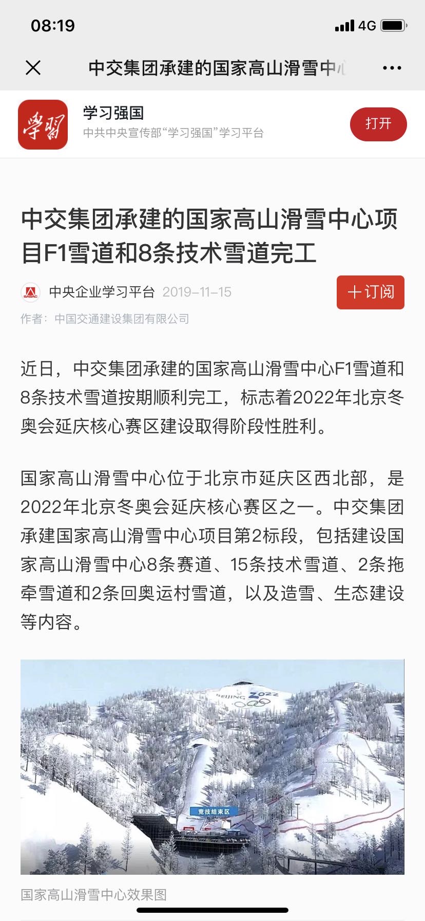 學(xué)習(xí)強(qiáng)國:中交集團(tuán)承建的國家高山滑雪中心項(xiàng)目F1雪道和8條技術(shù)雪道完工