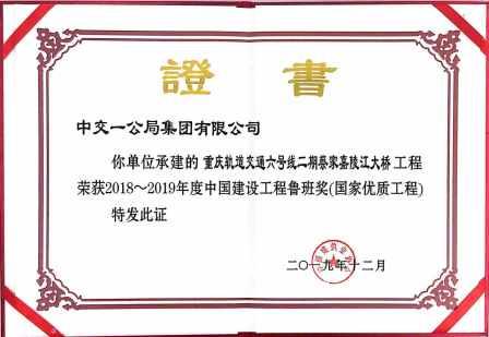 2019年嘉陵江大橋魯班獎(jiǎng)ys.jpg