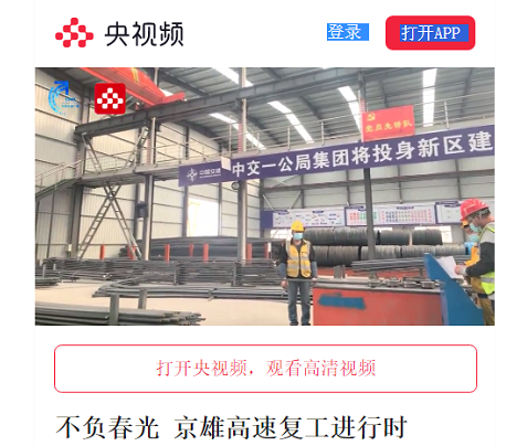 中國(guó)交通廣播聯(lián)合央視頻等多家媒體京雄SG6標(biāo)進(jìn)行在線直播