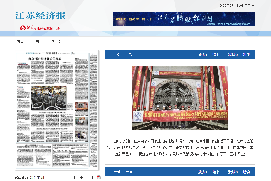 江蘇經(jīng)濟(jì)報(bào)：南通地鐵2號線全線首條盾構(gòu)區(qū)間貫通                                                                                                                                                                                            