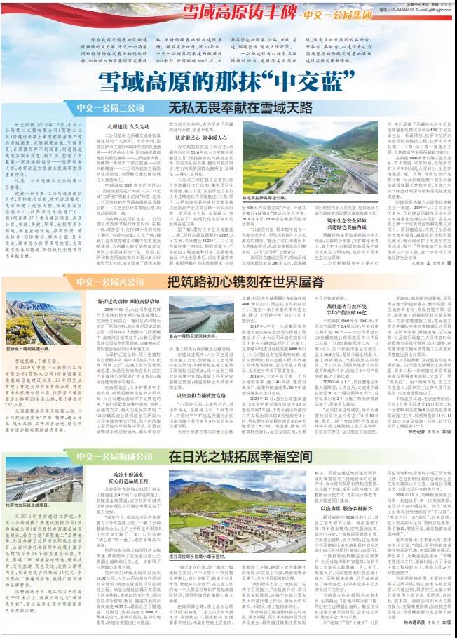 中國(guó)交通報(bào):雪域高原的那抹“中交藍(lán)”