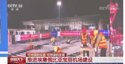 中央廣播電視總臺(tái):埃塞寶麗機(jī)場(chǎng)項(xiàng)目亮相《朝聞天下》