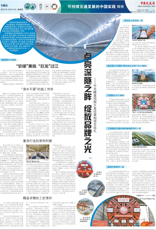 聯(lián)合國(guó)全球可持續(xù)交通大會(huì),中交一公局集團(tuán)超大直徑盾構(gòu)巡禮專題報(bào)道